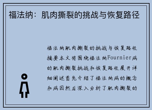 福法纳：肌肉撕裂的挑战与恢复路径