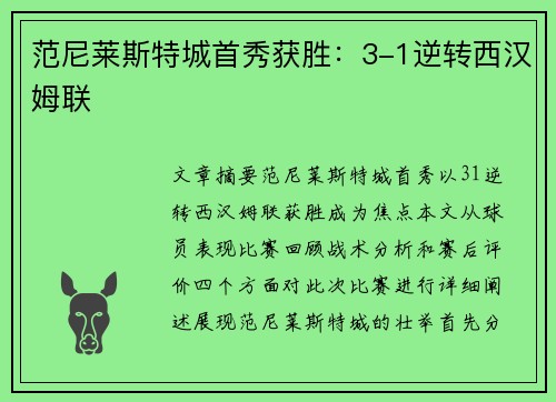 范尼莱斯特城首秀获胜：3-1逆转西汉姆联