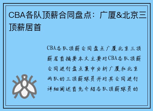 CBA各队顶薪合同盘点：广厦&北京三顶薪居首