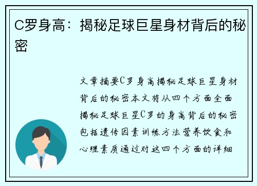 C罗身高：揭秘足球巨星身材背后的秘密