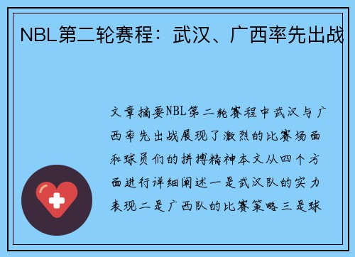 NBL第二轮赛程：武汉、广西率先出战