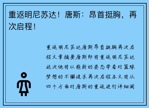重返明尼苏达！唐斯：昂首挺胸，再次启程！