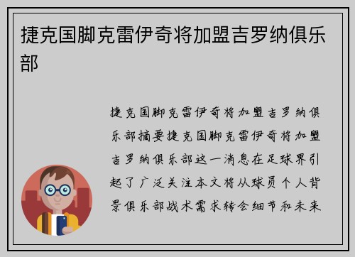 捷克国脚克雷伊奇将加盟吉罗纳俱乐部