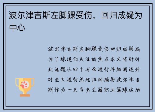 波尔津吉斯左脚踝受伤，回归成疑为中心
